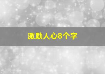 激励人心8个字