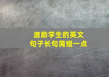 激励学生的英文句子长句简短一点