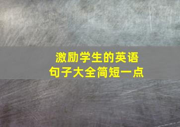 激励学生的英语句子大全简短一点