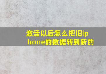 激活以后怎么把旧iphone的数据转到新的