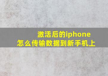 激活后的iphone怎么传输数据到新手机上