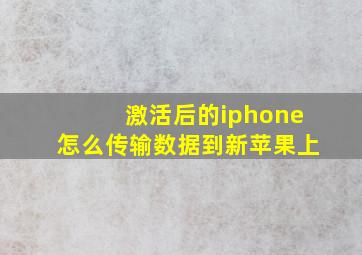 激活后的iphone怎么传输数据到新苹果上