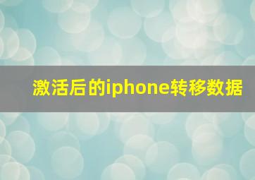 激活后的iphone转移数据