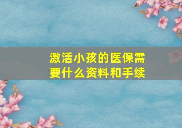 激活小孩的医保需要什么资料和手续