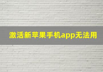 激活新苹果手机app无法用