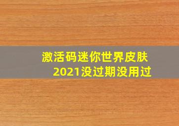 激活码迷你世界皮肤2021没过期没用过