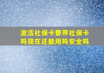 激活社保卡要带社保卡吗现在还能用吗安全吗