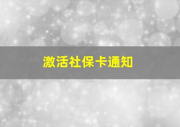 激活社保卡通知