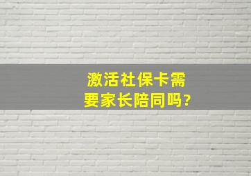 激活社保卡需要家长陪同吗?