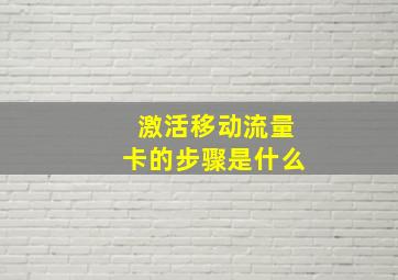 激活移动流量卡的步骤是什么