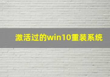 激活过的win10重装系统