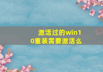 激活过的win10重装需要激活么