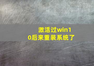 激活过win10后来重装系统了