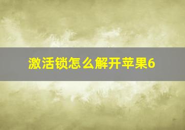 激活锁怎么解开苹果6