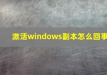 激活windows副本怎么回事