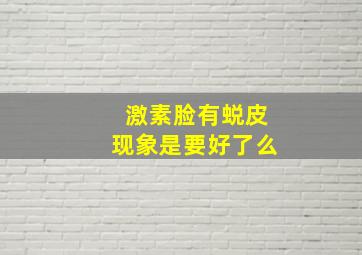 激素脸有蜕皮现象是要好了么