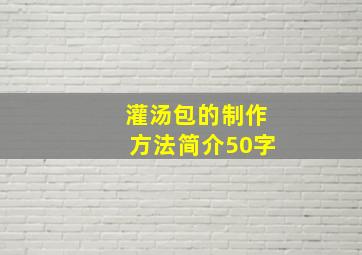 灌汤包的制作方法简介50字