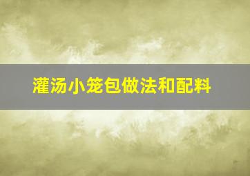 灌汤小笼包做法和配料