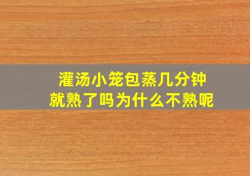 灌汤小笼包蒸几分钟就熟了吗为什么不熟呢