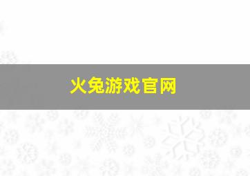 火兔游戏官网