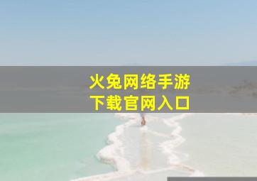 火兔网络手游下载官网入口