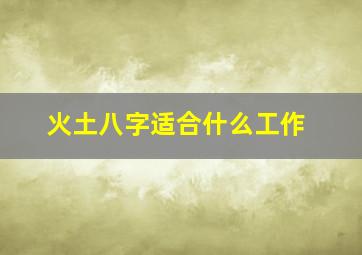 火土八字适合什么工作