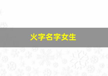 火字名字女生