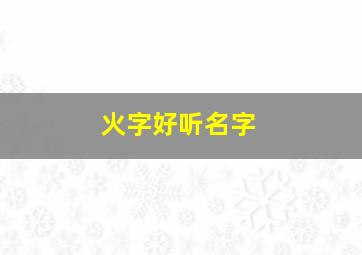 火字好听名字