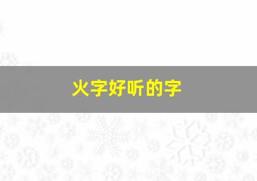 火字好听的字