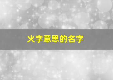 火字意思的名字