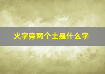 火字旁两个土是什么字