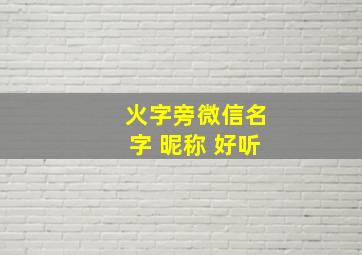 火字旁微信名字 昵称 好听