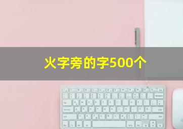 火字旁的字500个