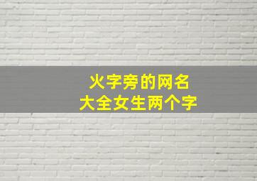 火字旁的网名大全女生两个字