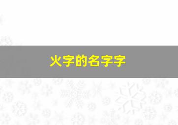 火字的名字字