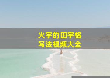 火字的田字格写法视频大全