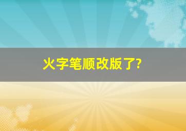 火字笔顺改版了?