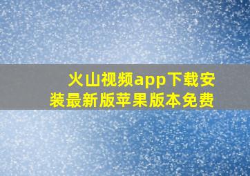 火山视频app下载安装最新版苹果版本免费