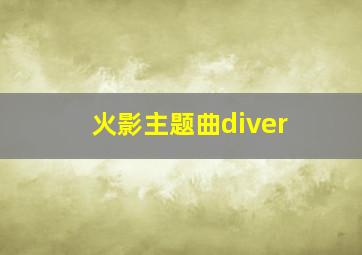 火影主题曲diver