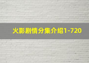 火影剧情分集介绍1-720