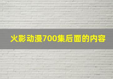 火影动漫700集后面的内容