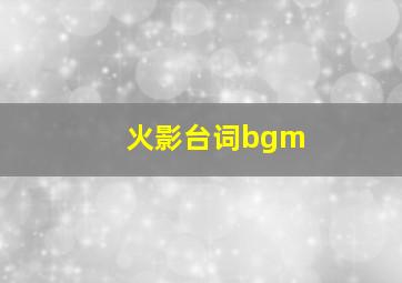 火影台词bgm