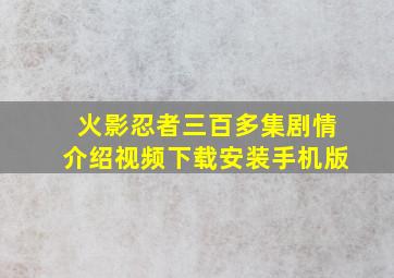 火影忍者三百多集剧情介绍视频下载安装手机版