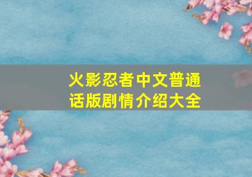 火影忍者中文普通话版剧情介绍大全