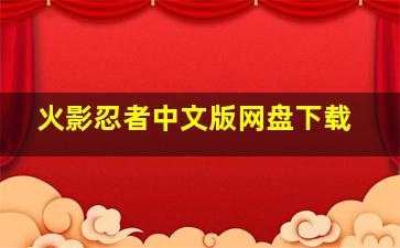 火影忍者中文版网盘下载