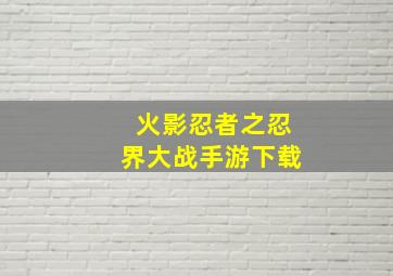 火影忍者之忍界大战手游下载