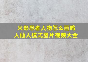 火影忍者人物怎么画鸣人仙人模式图片视频大全