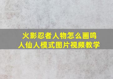 火影忍者人物怎么画鸣人仙人模式图片视频教学