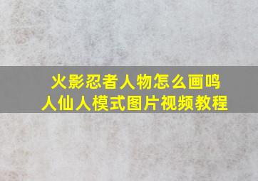 火影忍者人物怎么画鸣人仙人模式图片视频教程