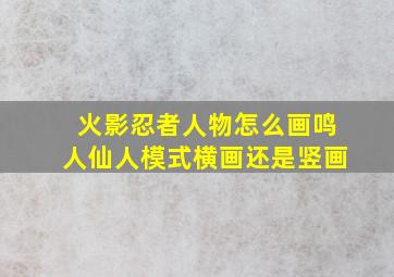 火影忍者人物怎么画鸣人仙人模式横画还是竖画